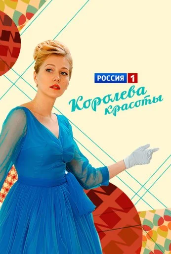 Королева красоты (2015) онлайн бесплатно